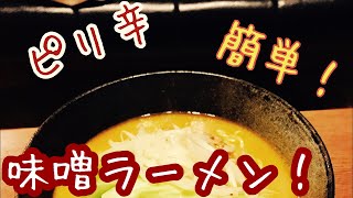 【料理】味噌ラーメン！