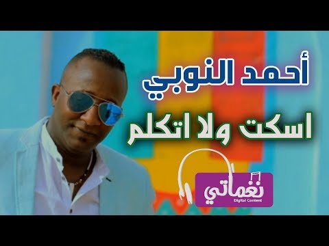 اسكت ولا اتكلم احمد النوبي
