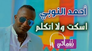 كلمات اغنية اسكت ولا اتكلم احمد النوبي