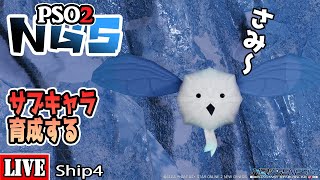 [PSO2:NGS] [Ship4] サブキャラ育成だ