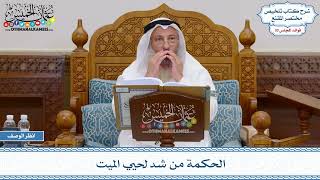 1542 - الحكمة من شد لحيي الميت - عثمان الخميس