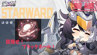 【星の翼】夜活！寝る前に少しだけ雑談でもしながら！ブラックホール目指します、、、エアプです！気軽にコメント待ってます！