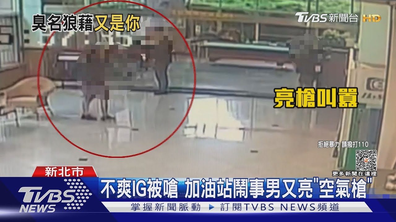 不爽IG被嗆 加油站鬧事男又亮「空氣槍」