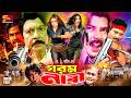 Gorom Nari গরম নারী Full Movie Popy Alexander Bo Poly Sohel Rana Shiba Sanu Mizu Ahmed