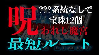 【呪われし魔宮】超ゾーマ持ってる人向け！最短ルートで???系を入れずに宝珠12個【DQMSL】