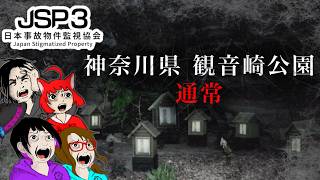 【ゲーム・ホラー】日本事故物件監視協会3 -Japan Stigmatized Property-　神奈川県観音崎公園　通常【れいな・Lizzy・みいな・みずち】