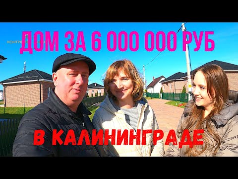 Дом за 6 000 000 руб в Калининграде!!!
