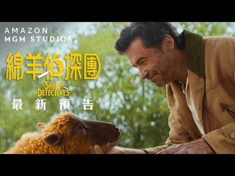 綿羊偵探團電影海報