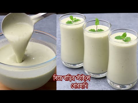 বিয়ে বাড়ির স্টাইলে স্বাস্থ্যকর বোরহানি তৈরির সবথেকে সহজ রেসিপি, Borhani Recipe | Healthy Drink