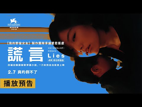 《謊言4K》預告片：官方預告