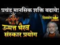 Unmatta Bhairav Mantra Prayog नकारात्मक विचार बुरे संस्�