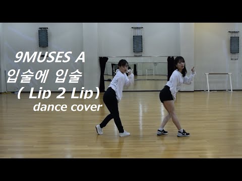 나인뮤지스A [9MUSES A] - 입술에 입술 (Lip 2 Lip) dance cover