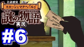 【ウミガメのスープ】スローンとマクヘールの謎の物語 #6 『CDショップ』『ウソつき天気予報』『予知する夢』『怠け者の警官』『暗黙の了解』【ゲーム実況】