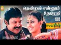Thendral Ennum HD Video Song தென்றல் என்னும் தேரேறி Pasa Kil