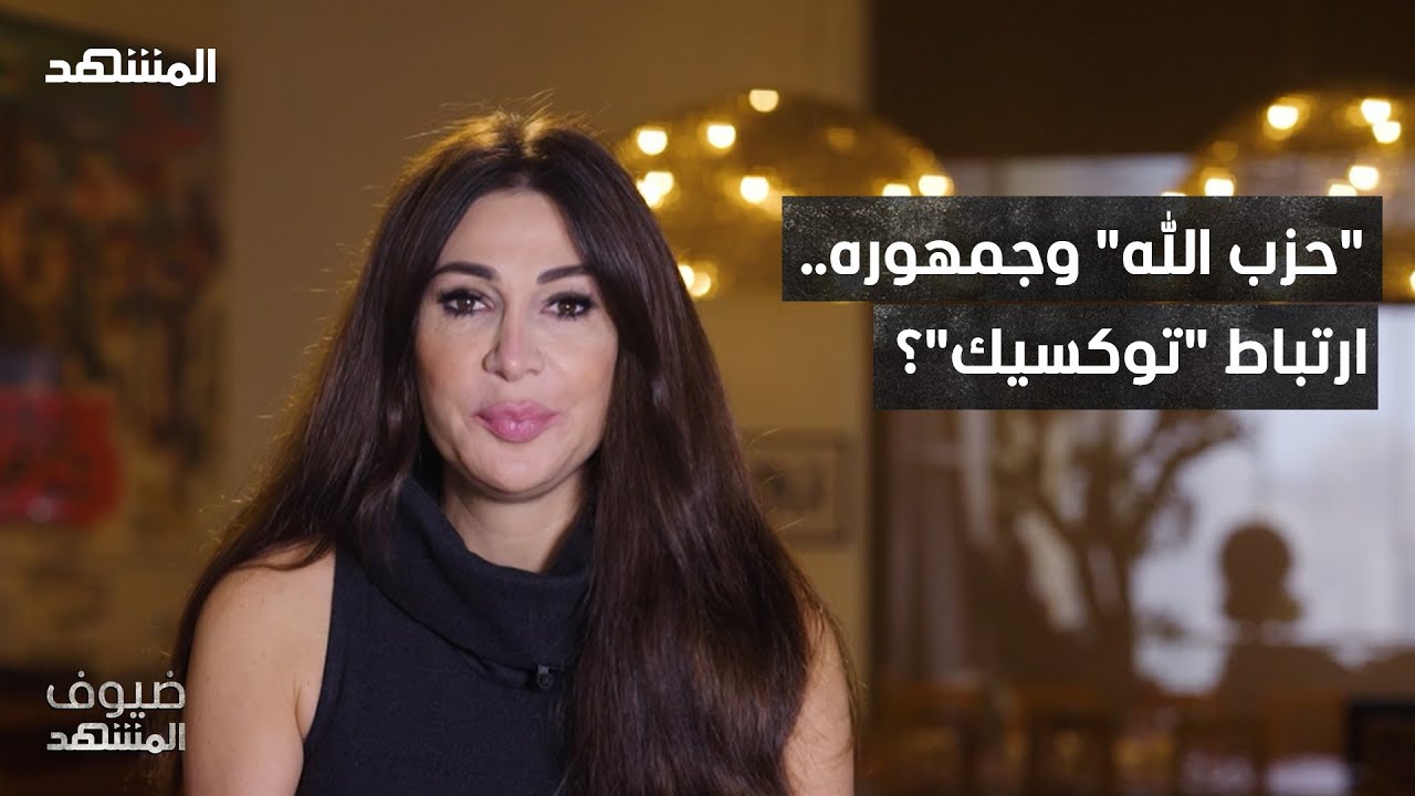 ديما صادق: "حزب الله" حول علاقته مع جمهوره إلى ارتباط "توكسيك" – ضيوف المشهد