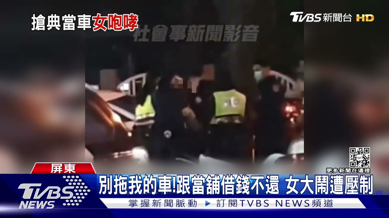 欠錢不還、車不給拖！　汽車典當借24萬女不認帳當街大鬧
