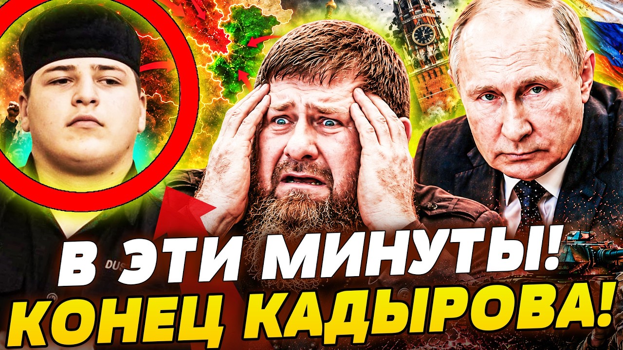 💥В ГРОЗНОМ НАЧАЛОСЬ: НОВАЯ ВЛАСТЬ В ЧЕЧНЕ! КАДЫРОВА УБРАЛ СОБСТВЕННЫЙ СЫН?! ?