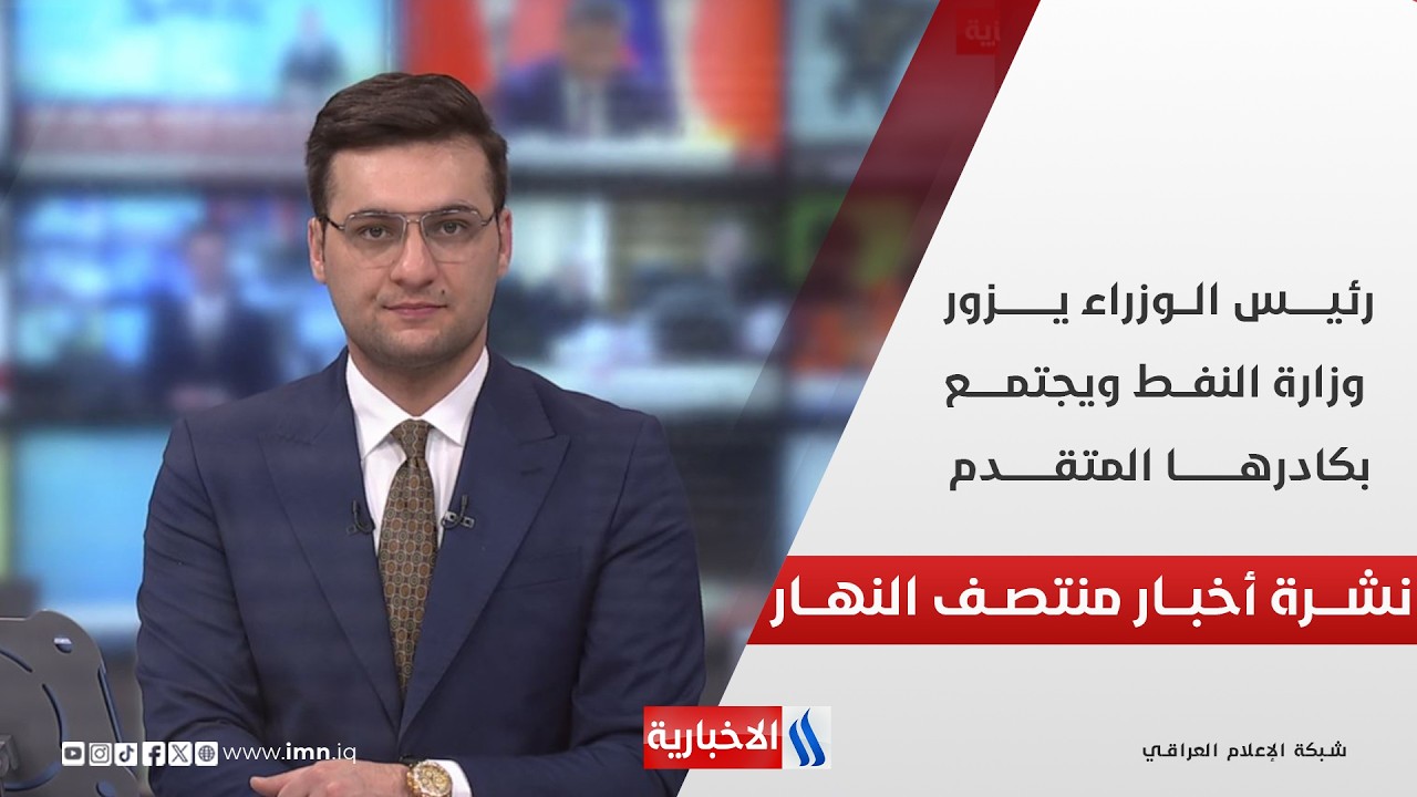فيديو | رئيـس الوزراء يــزور وزارة النفــط ويجتمــع بكادرهــا المتقــدم | نشـــرة أخبـــار منتــصف النهـــار