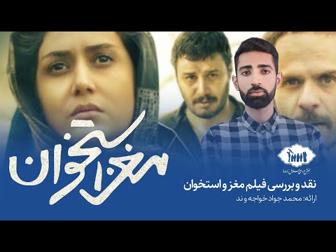 نقد و بررسی فیلم مغز استخوان