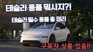 테슬라 5년 탄 오너가 추천하는 진짜 사용하는 것들 정리해드립니다.