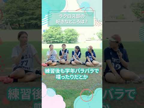 ラクロス部の好きなところは？入ったきっかけは？｜東女生インタビュー　#shorts #大学生活 #キャンパスライフ #大学生インタビュー #サークル #ラクロス #東京女子大学 #女子大