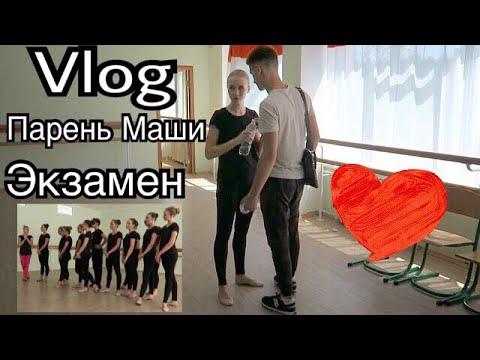 VLOG: Бывший парень Маши / Киев, колледж, экзамены