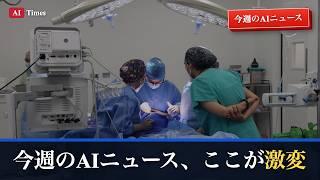 【今週のAIニュース】AIという呼び名が変わる？｜今週のAIニュース総まとめ