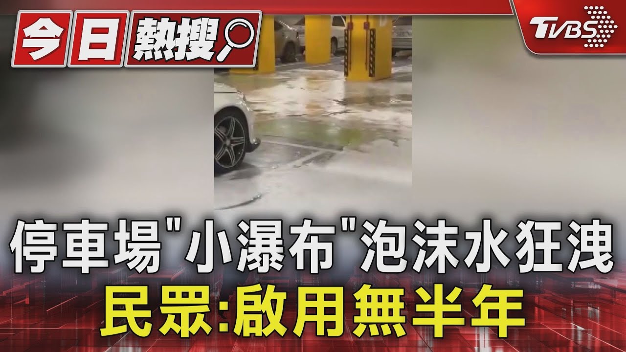 停車場「小瀑布」泡沫水狂洩 民眾:啟用無半年