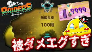 #28【9999ダメの攻撃がキツ過ぎ】無限食堂100階のボスがエグすぎる【スプラトゥーンレイダース実況】