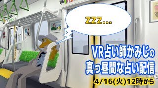【2019/4/16 12:00～】占いラジオ配信【初見さん歓迎、お便り受付中！】
