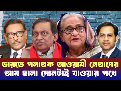 ভারতে পলাতক আওয়ামী নেতাদের আম ছালা দোনটাই যাওয়ার পথে #NewYorkVoiceBangla #MdNazmulHasan