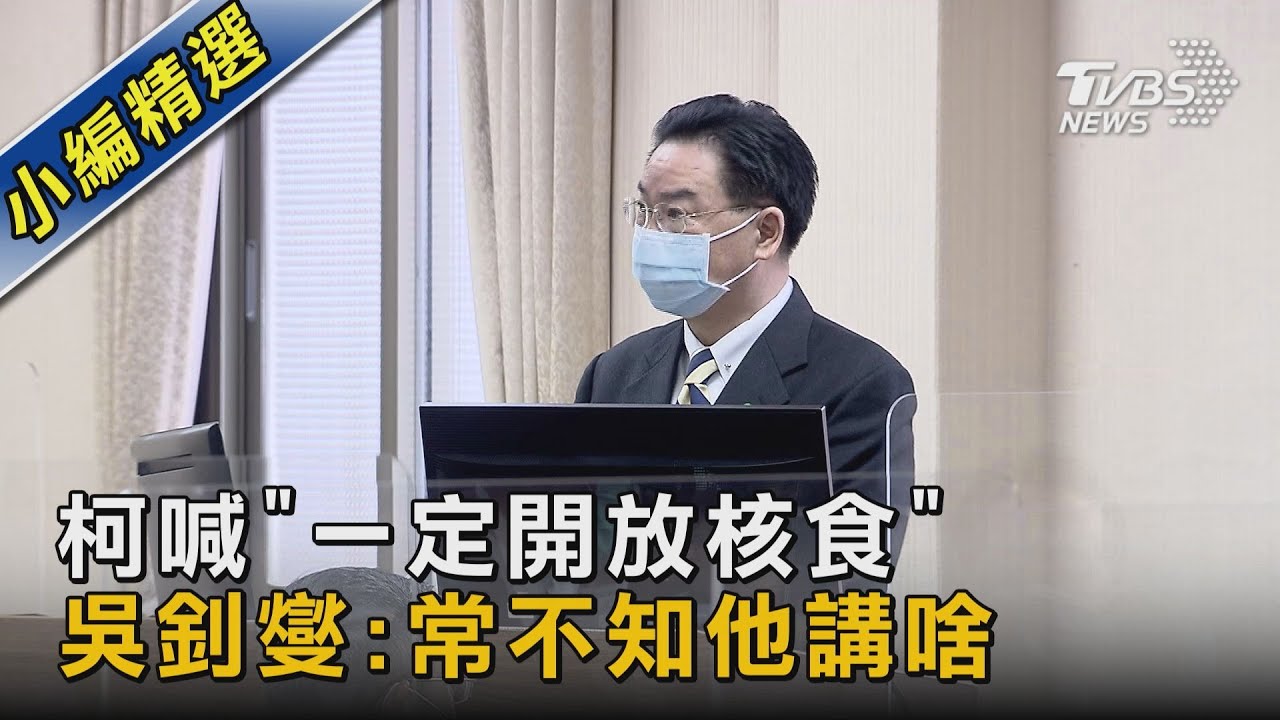 柯喊「一定開放核食」　吳釗燮：常不知他講啥