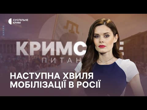 Кримське питання. Наступна хвиля мобілізації в Росії