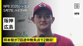 【阪神タイガース×広島東洋カープ｜岡本駿が好投で今季2勝目！野間峻祥が決勝打｜ハイライト】2026年5月17日 プロ野球