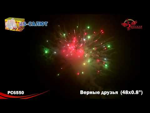 Фейерверк PC6550 Верные друзья (0,8" х 48 залпов)