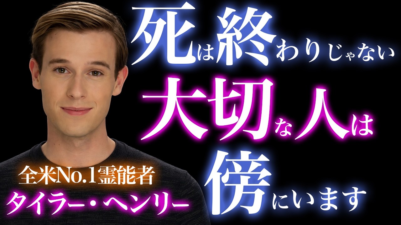 【死後の世界】亡き人が“本当に伝えたいこと”｜タイラー・ヘンリーが見た真実