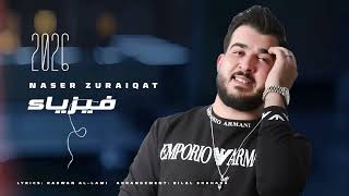 كلمات اغنية فيزياء ناصر زريقات