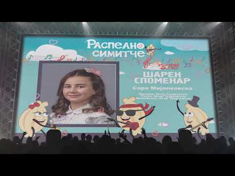 ШАРЕН СПОМЕНАР - Сара Мијалковска
