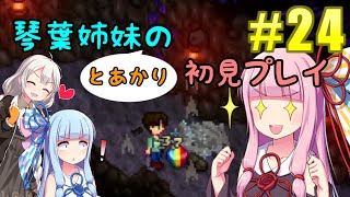 【ボイスロイド実況/Stardew Valley】琴葉姉妹とあかりの初見実況プレイ#24【VOICEROID実況/ボイロ実況】