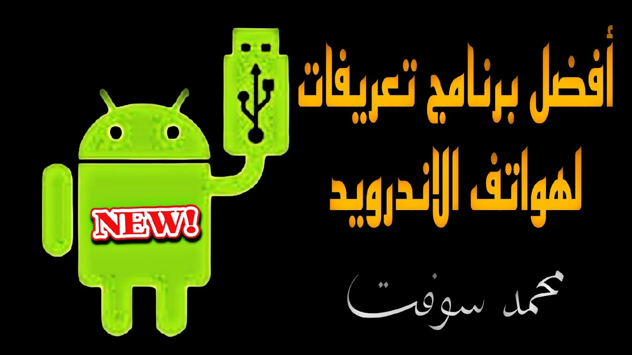 أفضل برنامج تعريفات لهواتف الاندرويد 