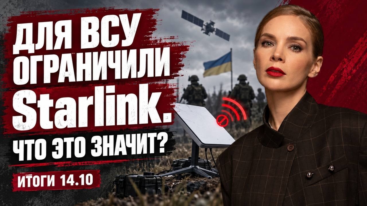 Для ВСУ ограничили Starlink, масштабный удар по энергетике, конфликт Зеленского 