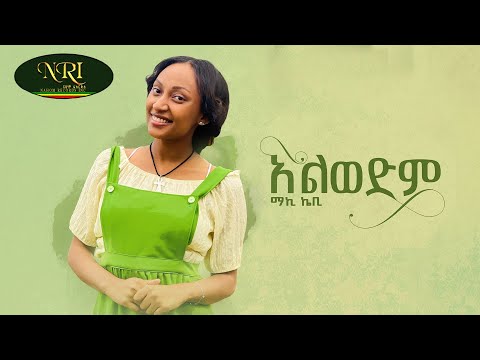 Maki Kb -  Alwedm - ማኪ ኬቢ - አልወድም - New Ethiopian Music 2022 (Official Video)