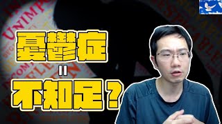 [問卦] 憂鬱症到底是哪個部位出了問題