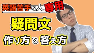 【中学英語】疑問文の作り方～苦手な人でもできるようになる～ 1-5【中１英語】
