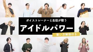 【ボイストレーナーと生徒が歌う】アイドルパワー / M!LK【歌い方解説付き by シアーミュージック】