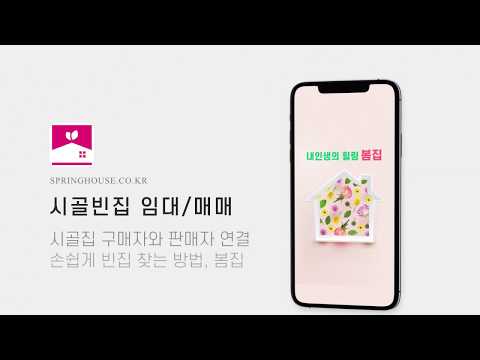 빈집거래플랫폼 봄집 video thumbnail