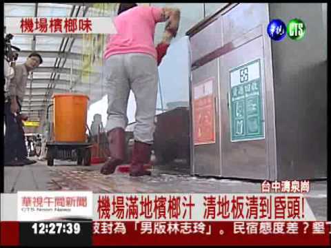 滿地檳榔汁! 清泉崗機場很"吐血"