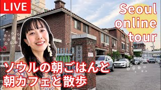 【LIVE！ソウルの朝ごはん/서울의 아침밥】漢江の大橋を渡って、ソルロンタンで朝ごはん、最高のベーカリーカフェへ！