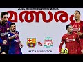 🌍കാലം തിരുത്തിയേഴുതിയ മത്സരം 🔥 Barcelona vs Liverpool ucl semi f