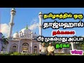 தமிழகத்தில் ஒரு தாஜ்மகால் தக்கலை பீர
